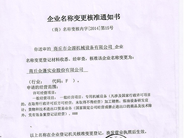 商丘市金源机械设备有限公司更名“买球网”公告