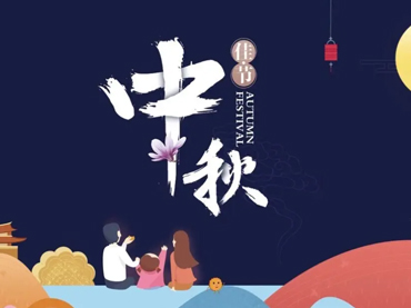买球网中秋节假日安排